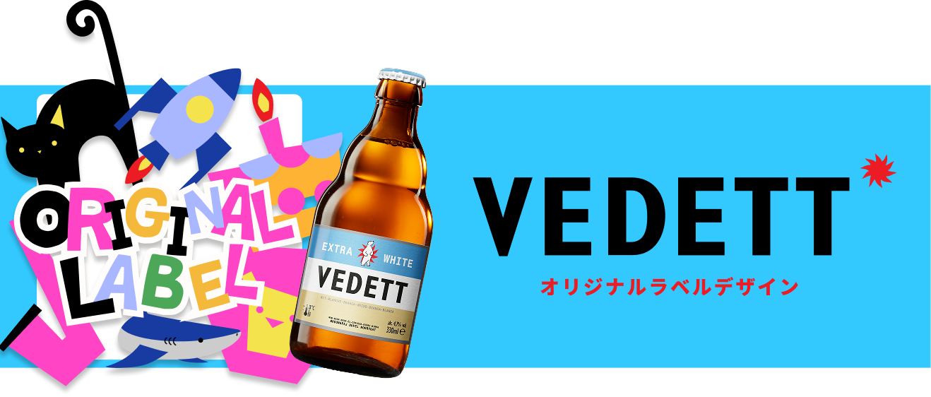 VEDETT オリジナルボトル