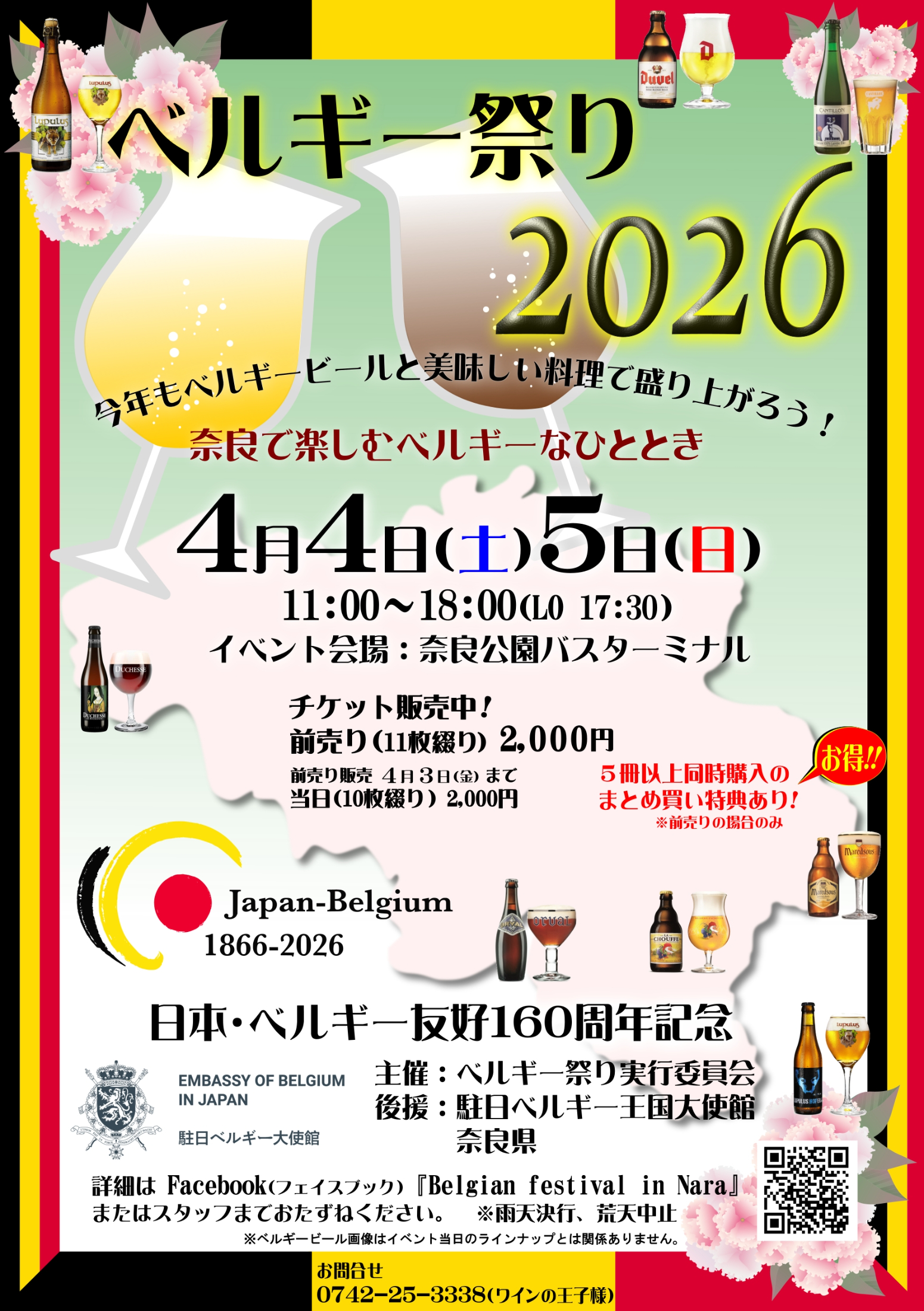 ベルギー祭り2026　in NARA　開催のお知らせ