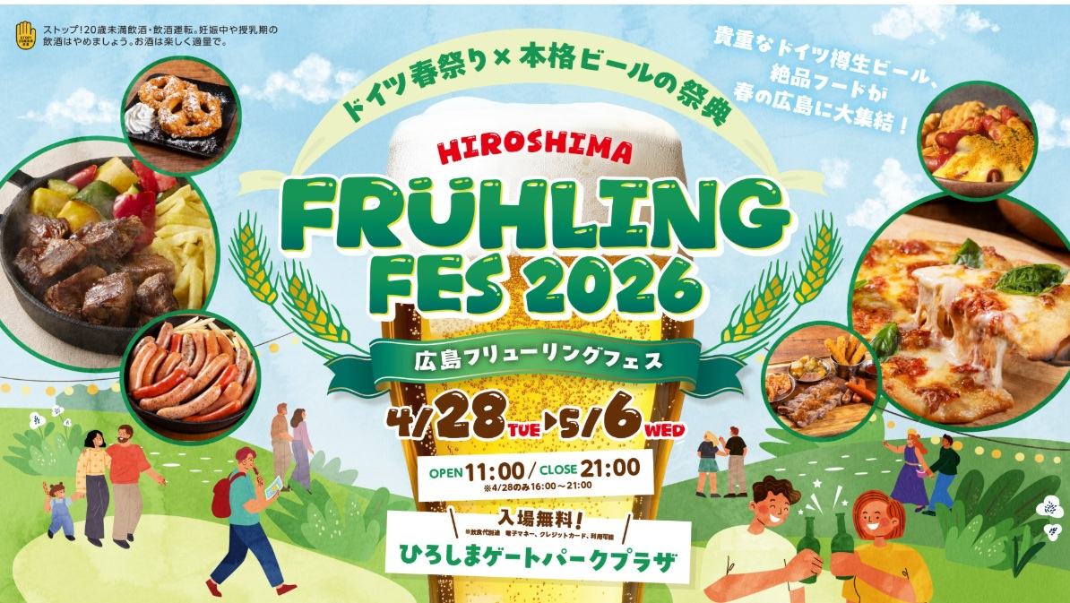 広島フリューリングフェス2026　開催のお知らせ（2026年4月28日～5月6日）