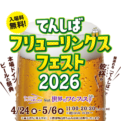 てんしばフリューリングフェスト2026
