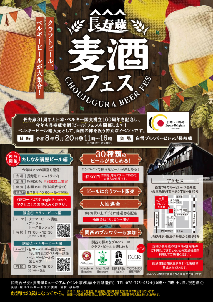 【白雪ブルワリービレッジ長寿蔵31周年＆日本・ベルギー国交160周年】　麦酒フェス開催のお知らせ（2026年6月20日(土)）