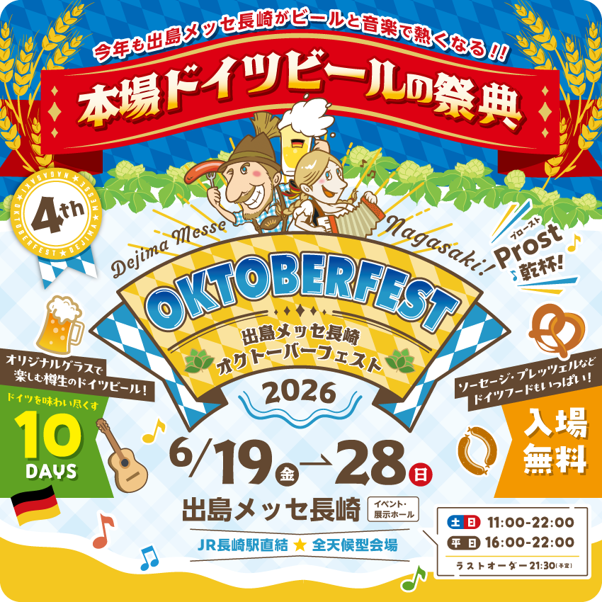 出島メッセ長崎オクトーバーフェスト2026　開催のお知らせ　（2026年6月19日～6月28日）