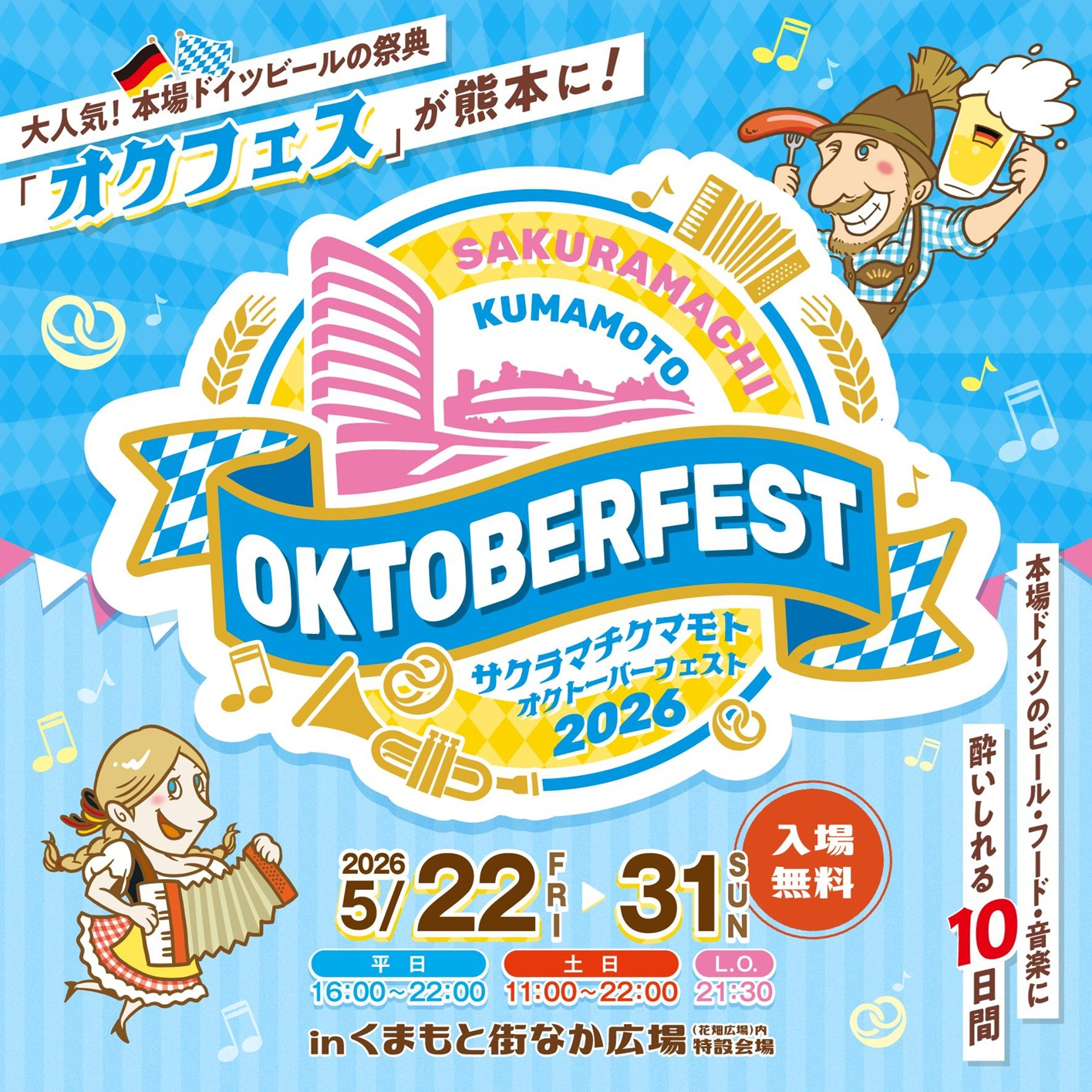 サクラマチクマモトオクトーバーフェスト2026　開催のお知らせ　（2026年5月22日～5月31日）
