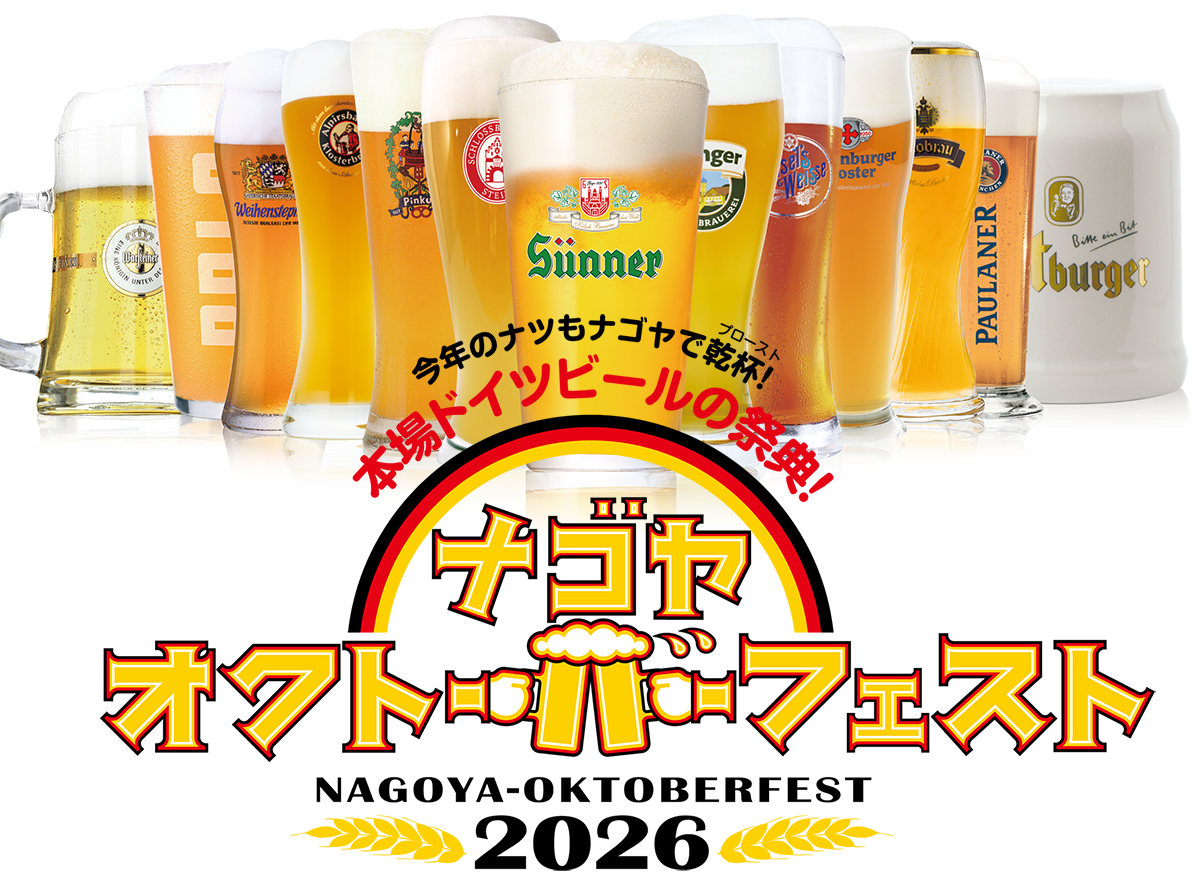名古屋オクトーバーフェスト2026　開催のお知らせ　（2026年7月3日～7月20日）